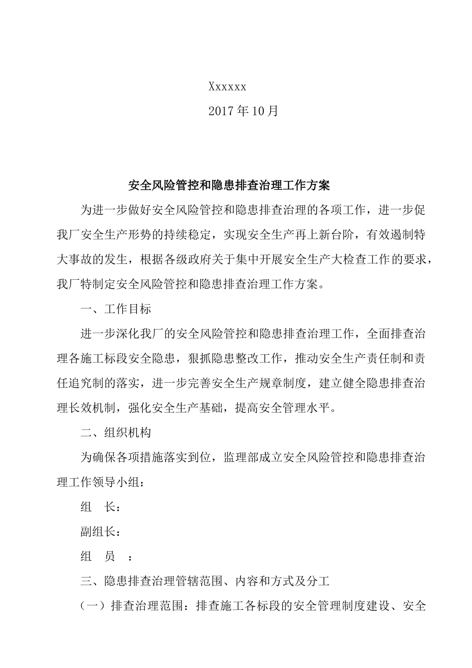 厂安全风险管控和隐患排查治理工作方案_第2页