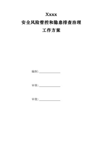 厂安全风险管控和隐患排查治理工作方案