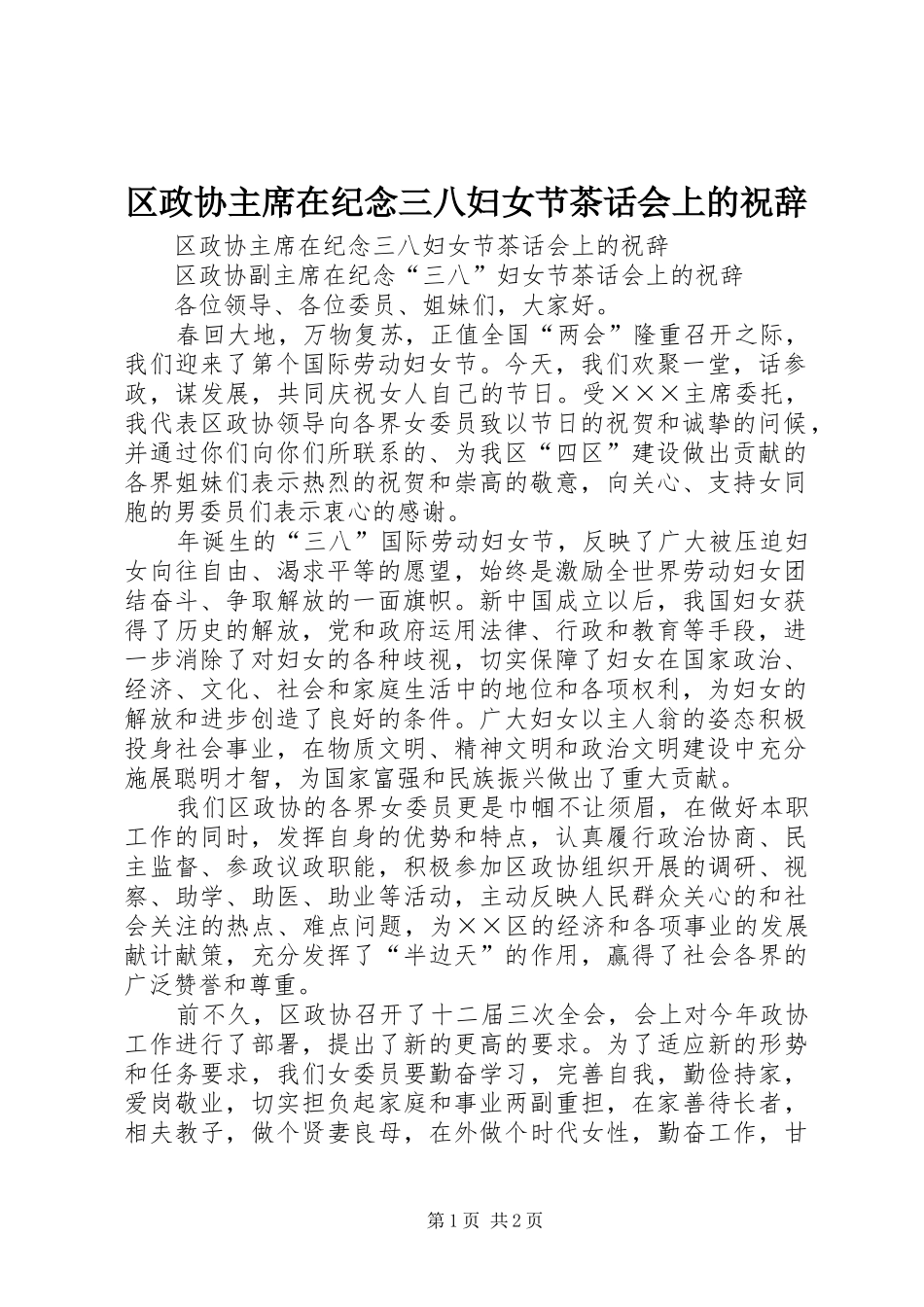 2024年区政协主席在纪念三八妇女节茶话会上的祝辞_第1页