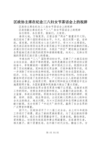2024年区政协主席在纪念三八妇女节茶话会上的祝辞