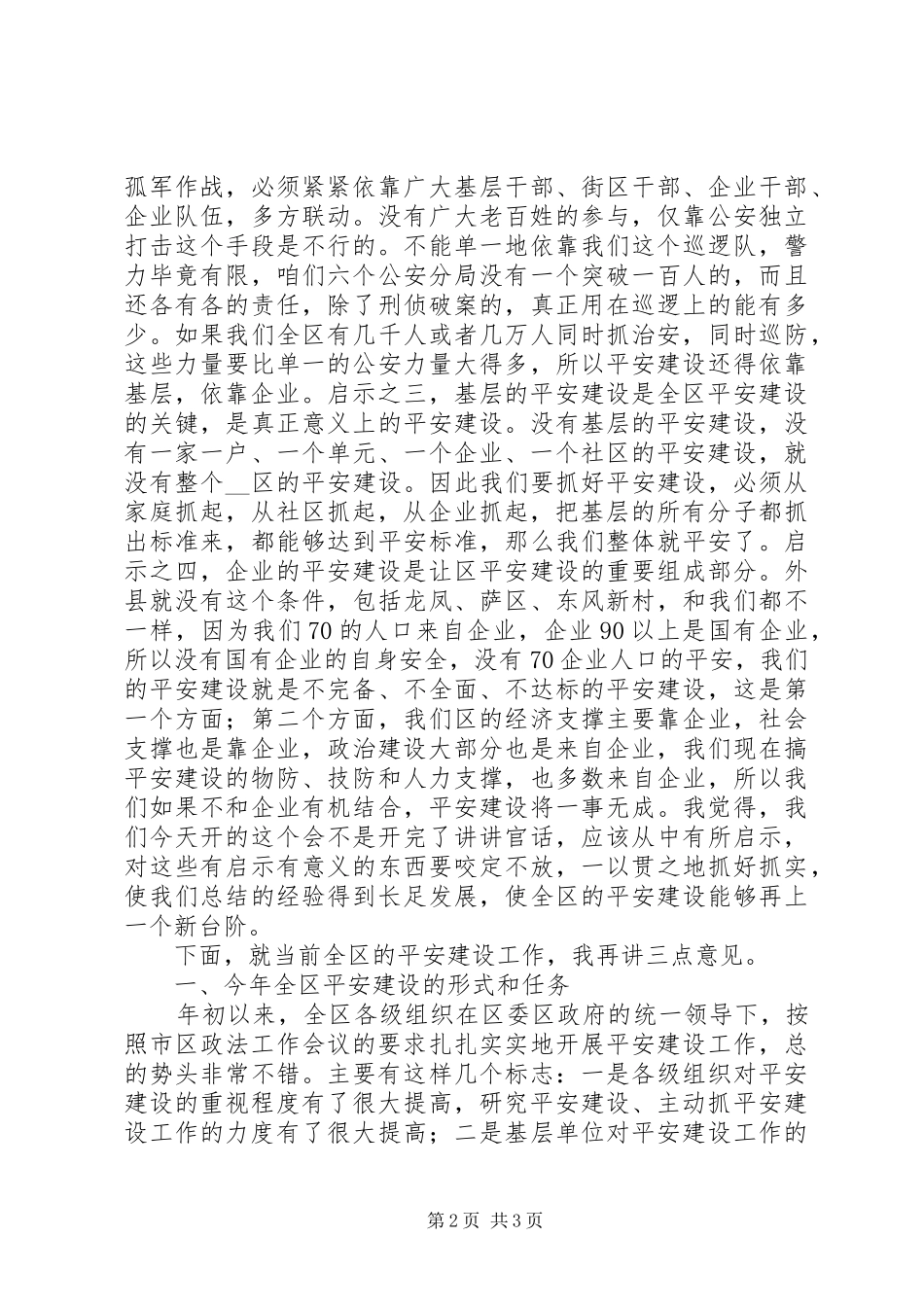 2024年区政协主席在平安社区建设乘风现场会上的致辞_第2页