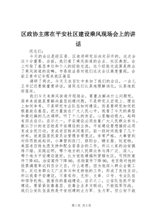 2024年区政协主席在平安社区建设乘风现场会上的致辞