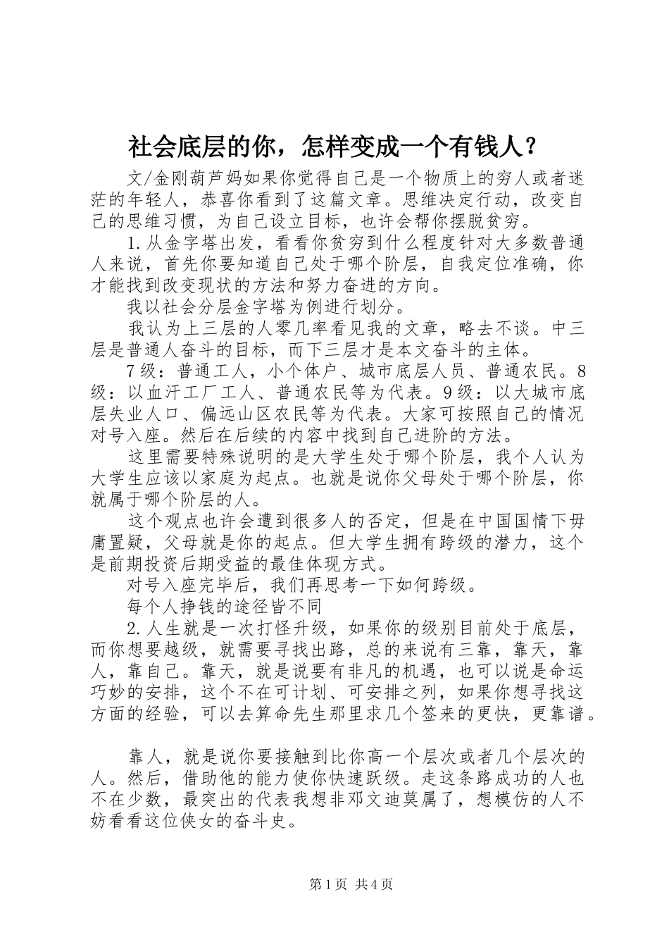 2024年社会底层的你，怎样变成一个有钱人_第1页
