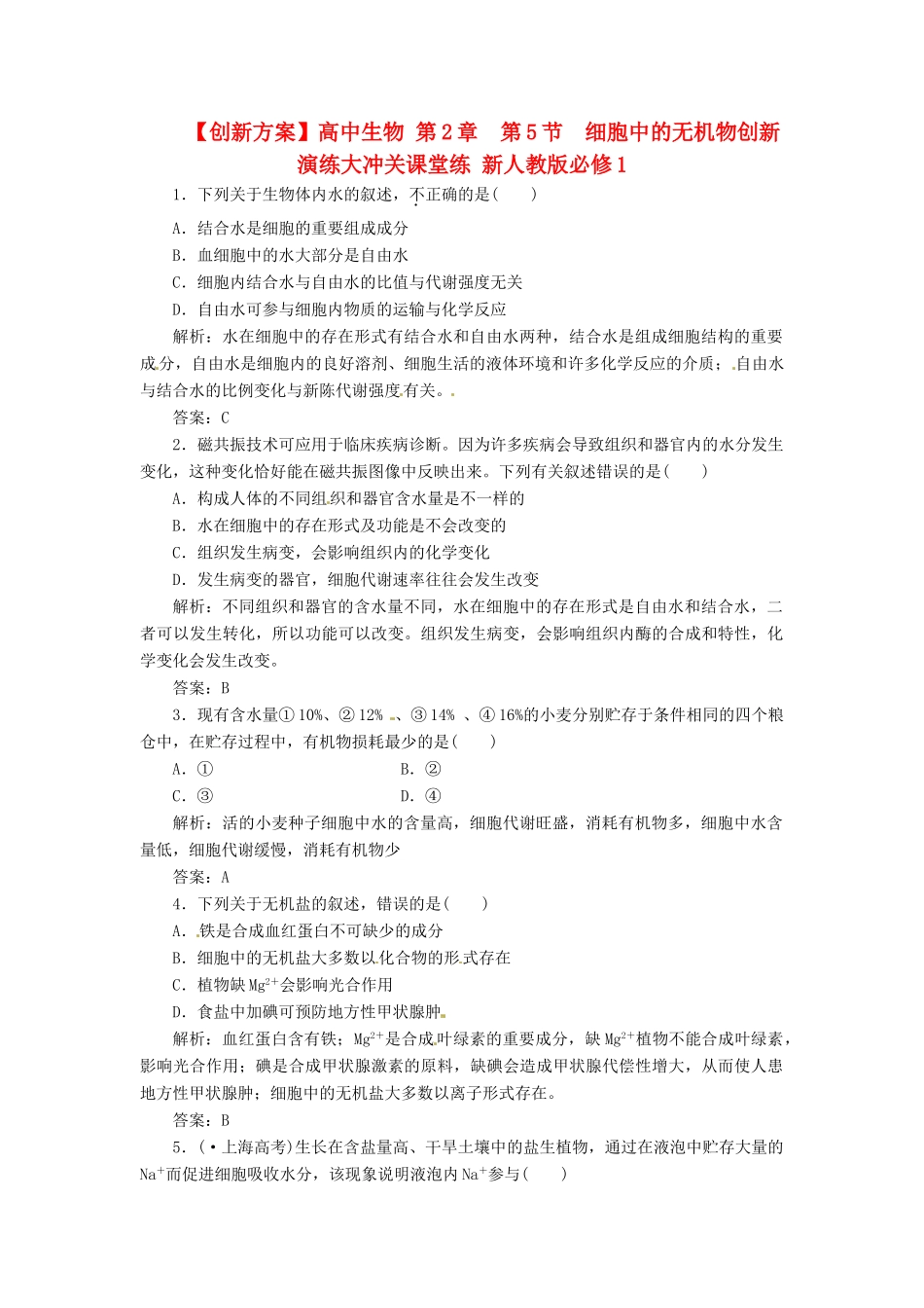 高中生物 第2章  第5节  细胞中的无机物创新演练大冲关课堂练 新人教版必修1_第1页