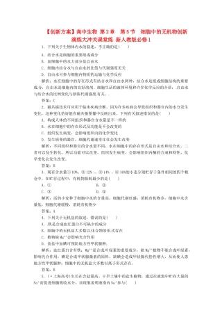 高中生物 第2章  第5节  细胞中的无机物创新演练大冲关课堂练 新人教版必修1
