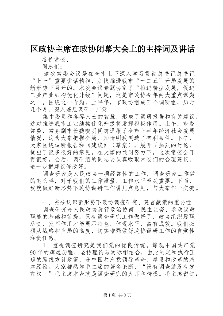 2024年区政协主席在政协闭幕大会上的主持词及致辞_第1页