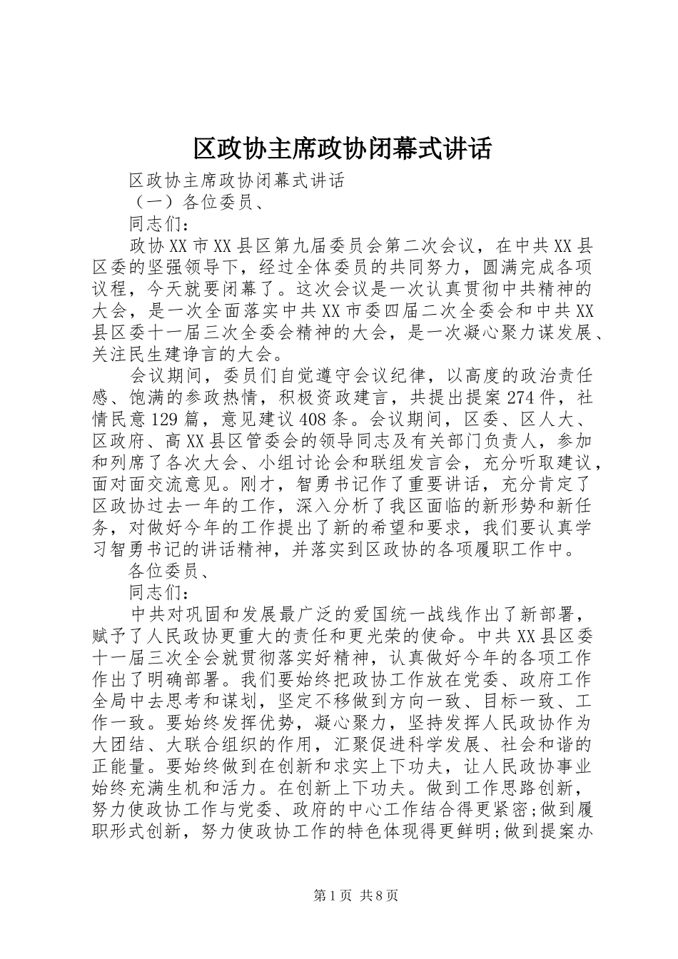 2024年区政协主席政协闭幕式致辞_第1页