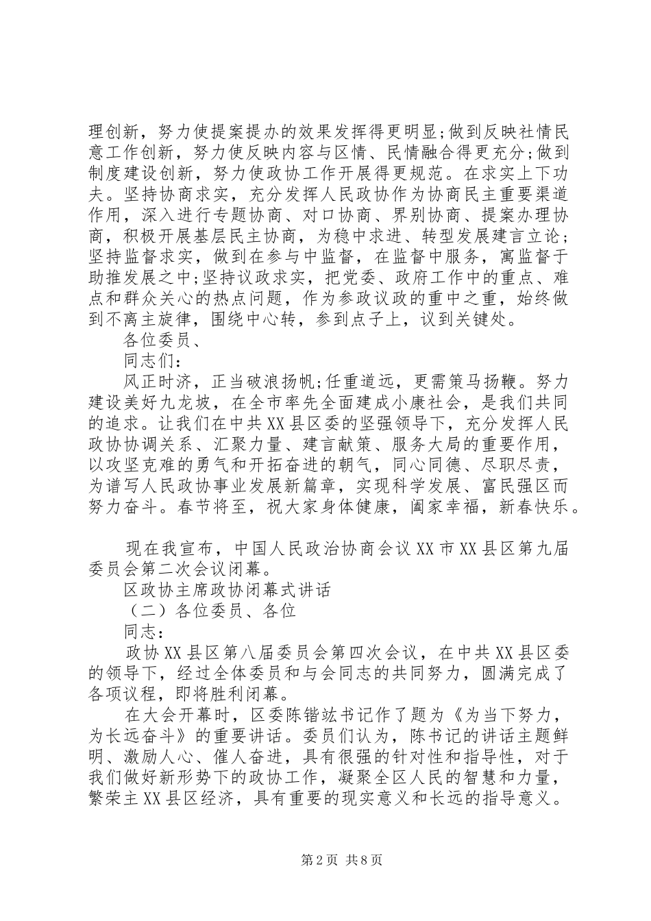 2024年区政协主席政协闭幕式致辞_第2页