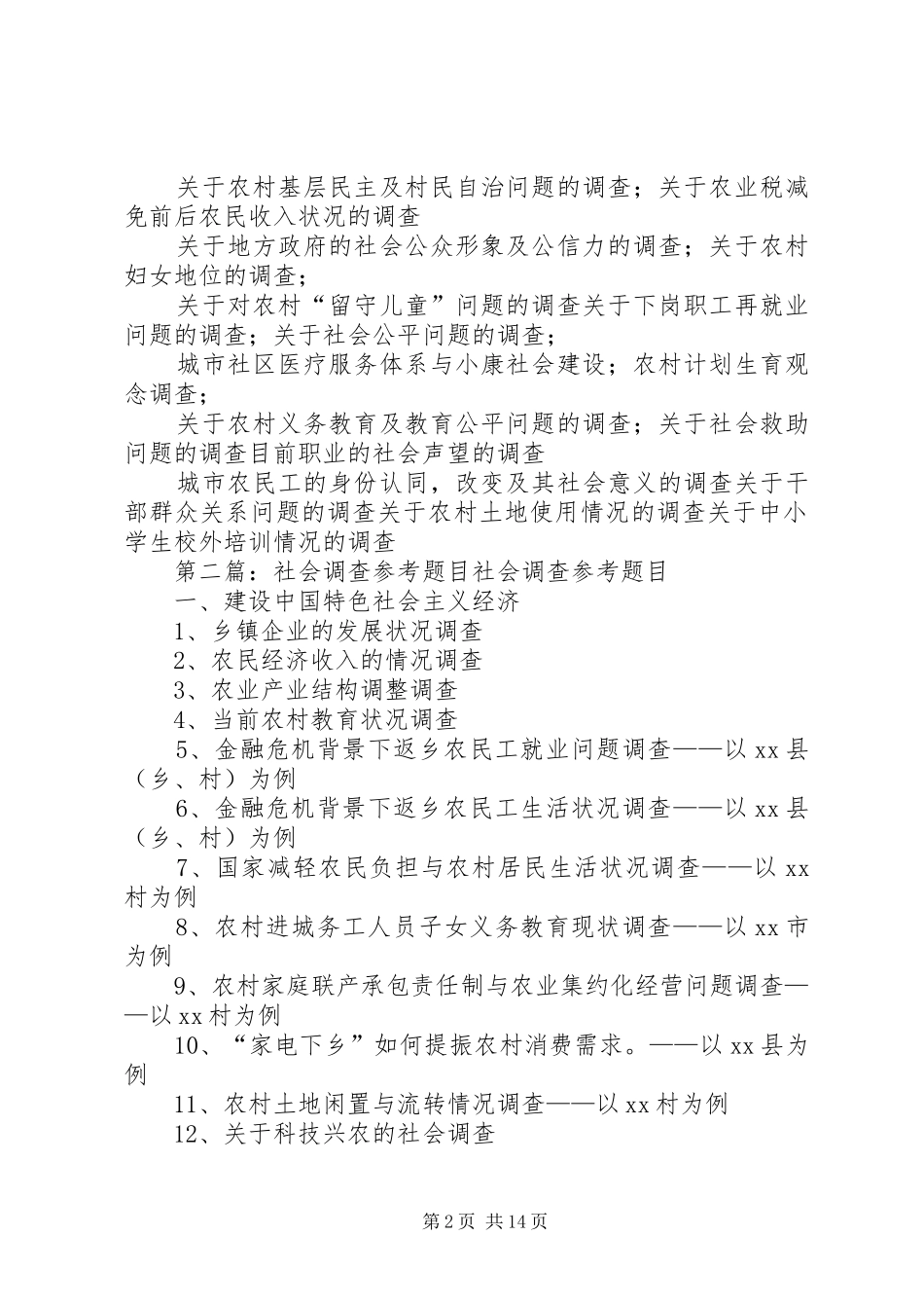 2024年社会调查参考题目_第2页