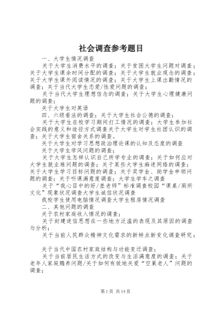 2024年社会调查参考题目