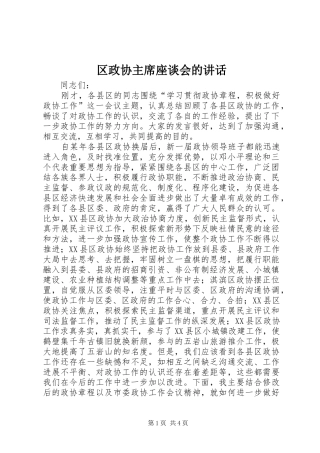 2024年区政协主席座谈会的致辞