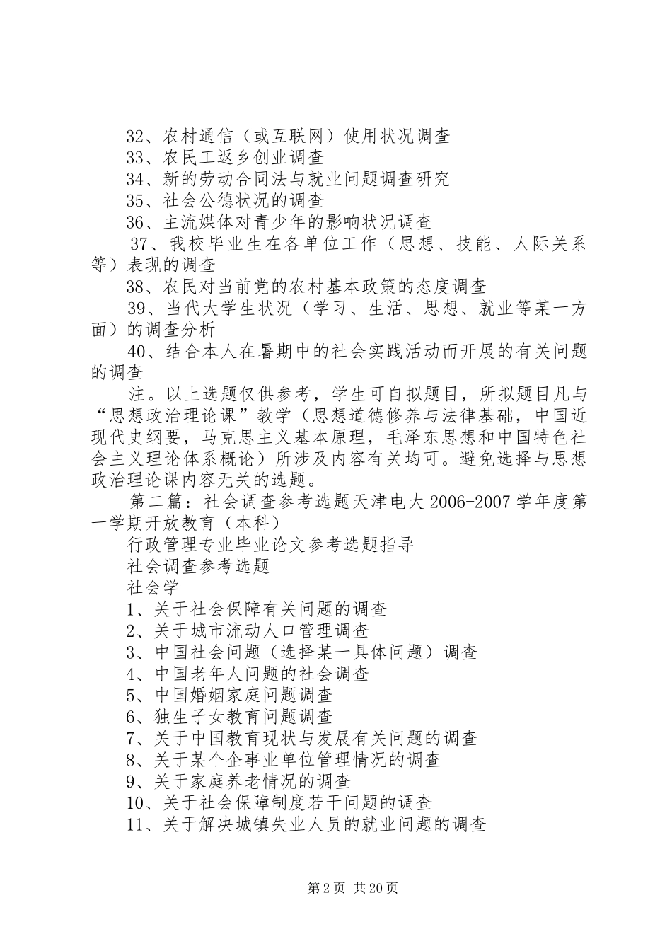 2024年社会调查参考选题_第2页