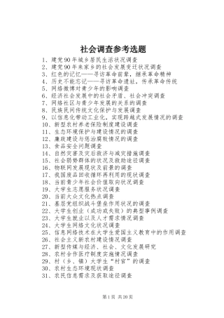 2024年社会调查参考选题