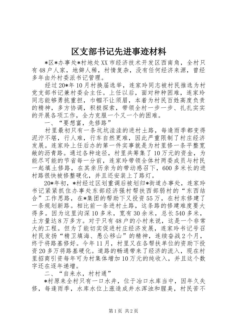 2024年区支部书记先进事迹材料_第1页