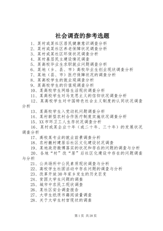 2024年社会调查的参考选题