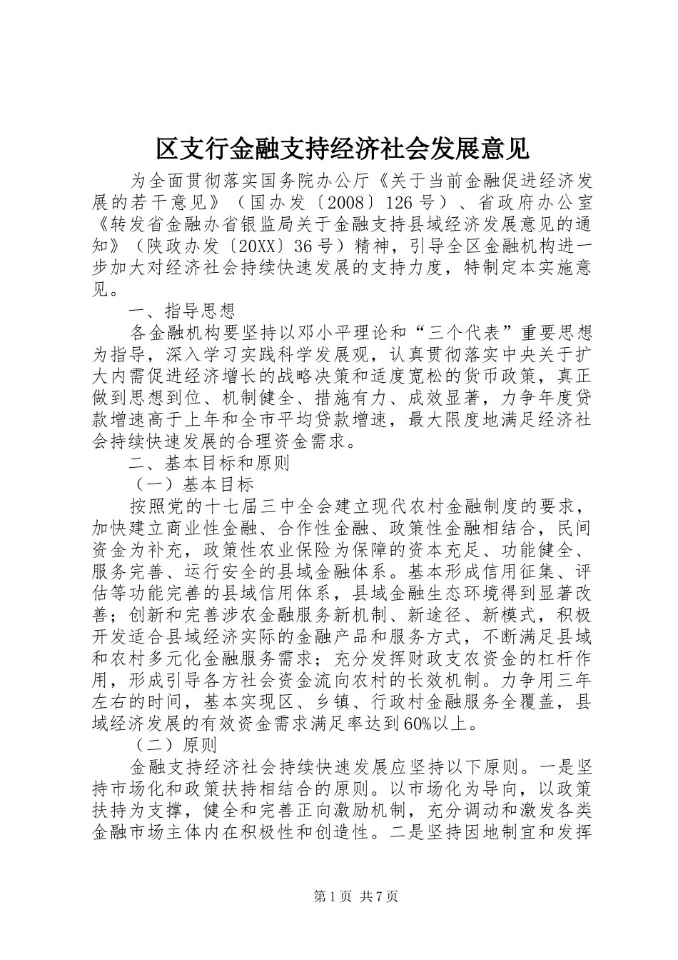 2024年区支行金融支持经济社会发展意见_第1页