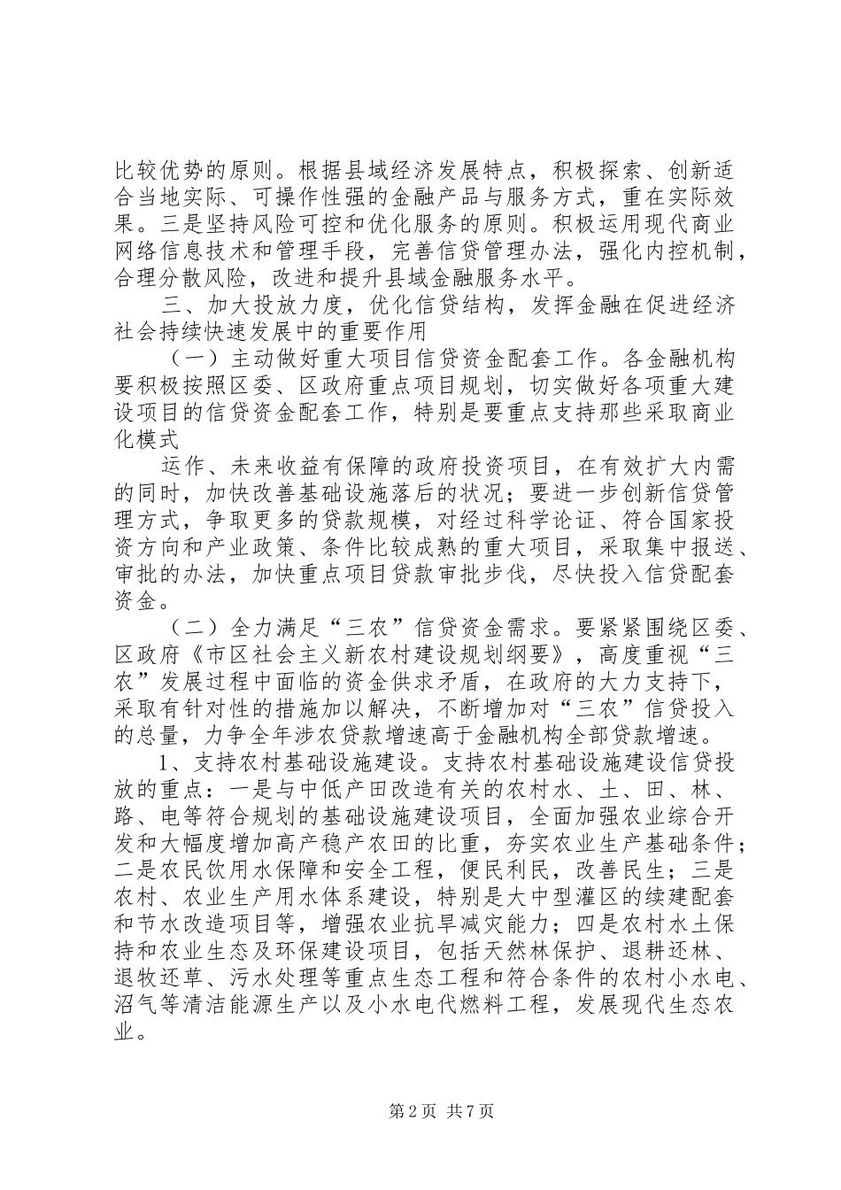 2024年区支行金融支持经济社会发展意见_第2页