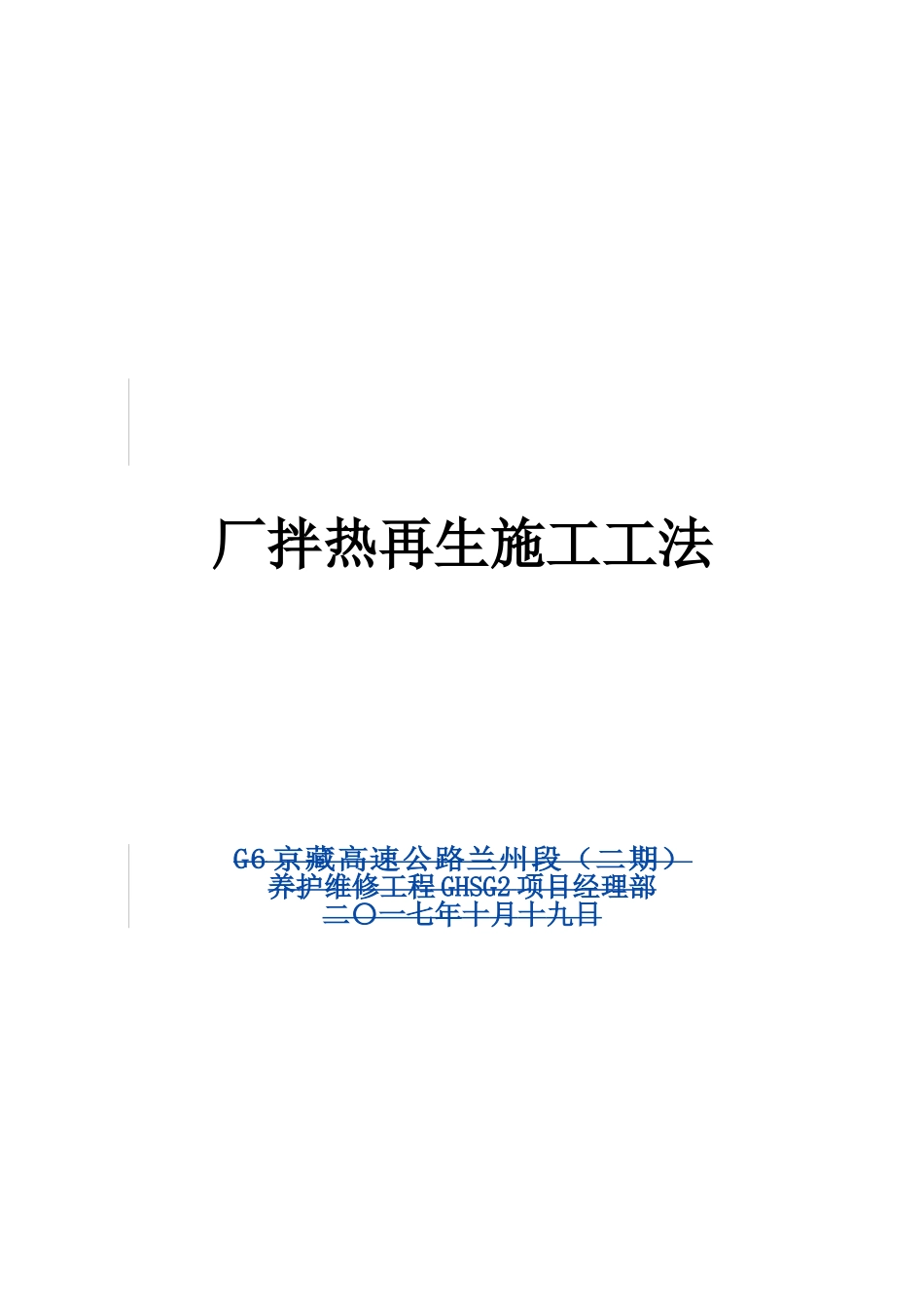 厂拌热再生施工工法_第1页