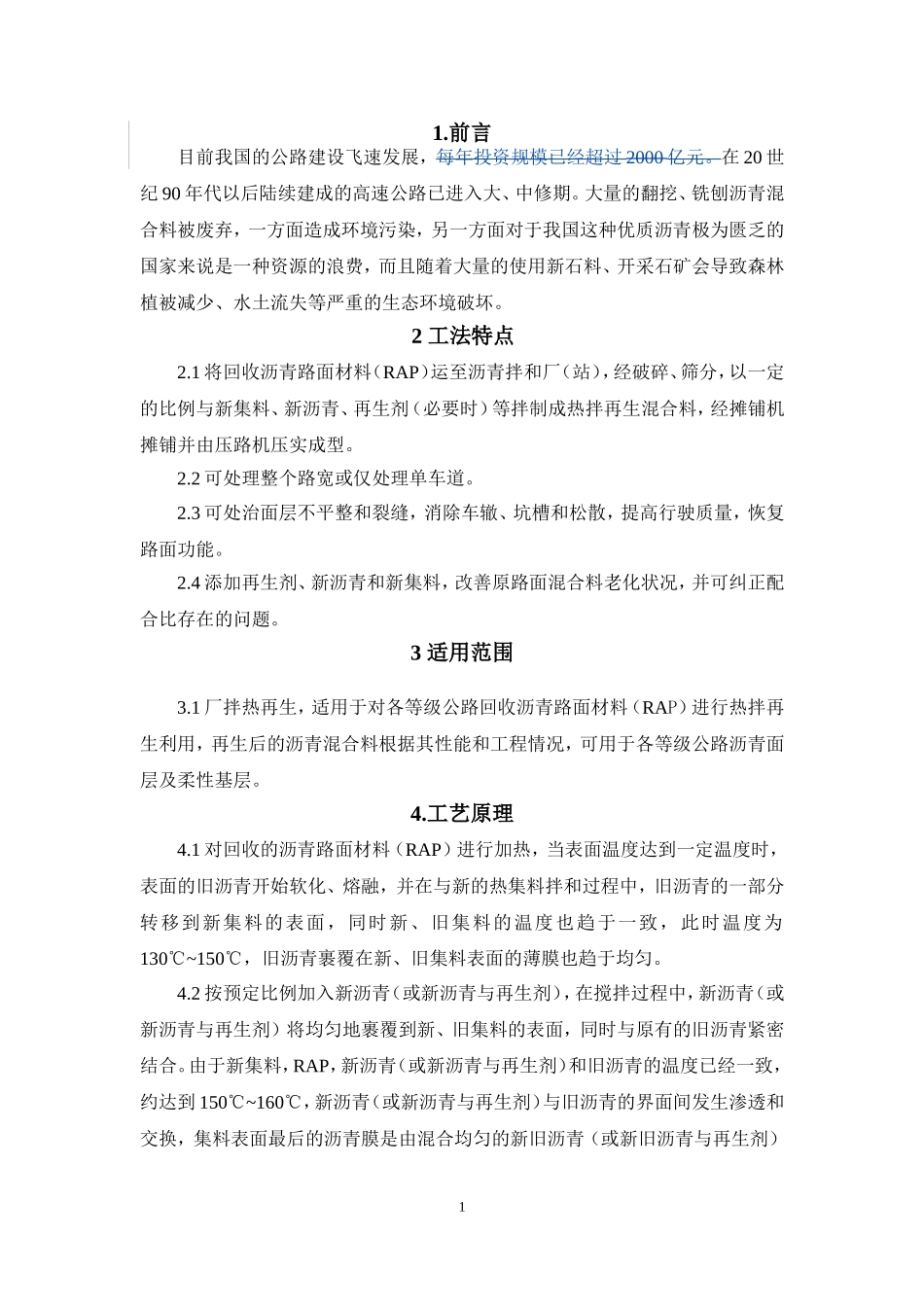 厂拌热再生施工工法_第2页