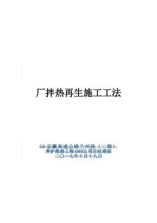 厂拌热再生施工工法