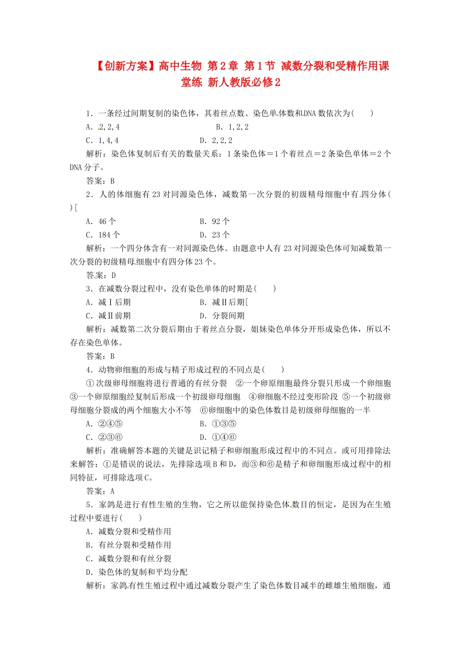 高中生物 第2章 第1节 减数分裂和受精作用课堂练 新人教版必修2_第1页