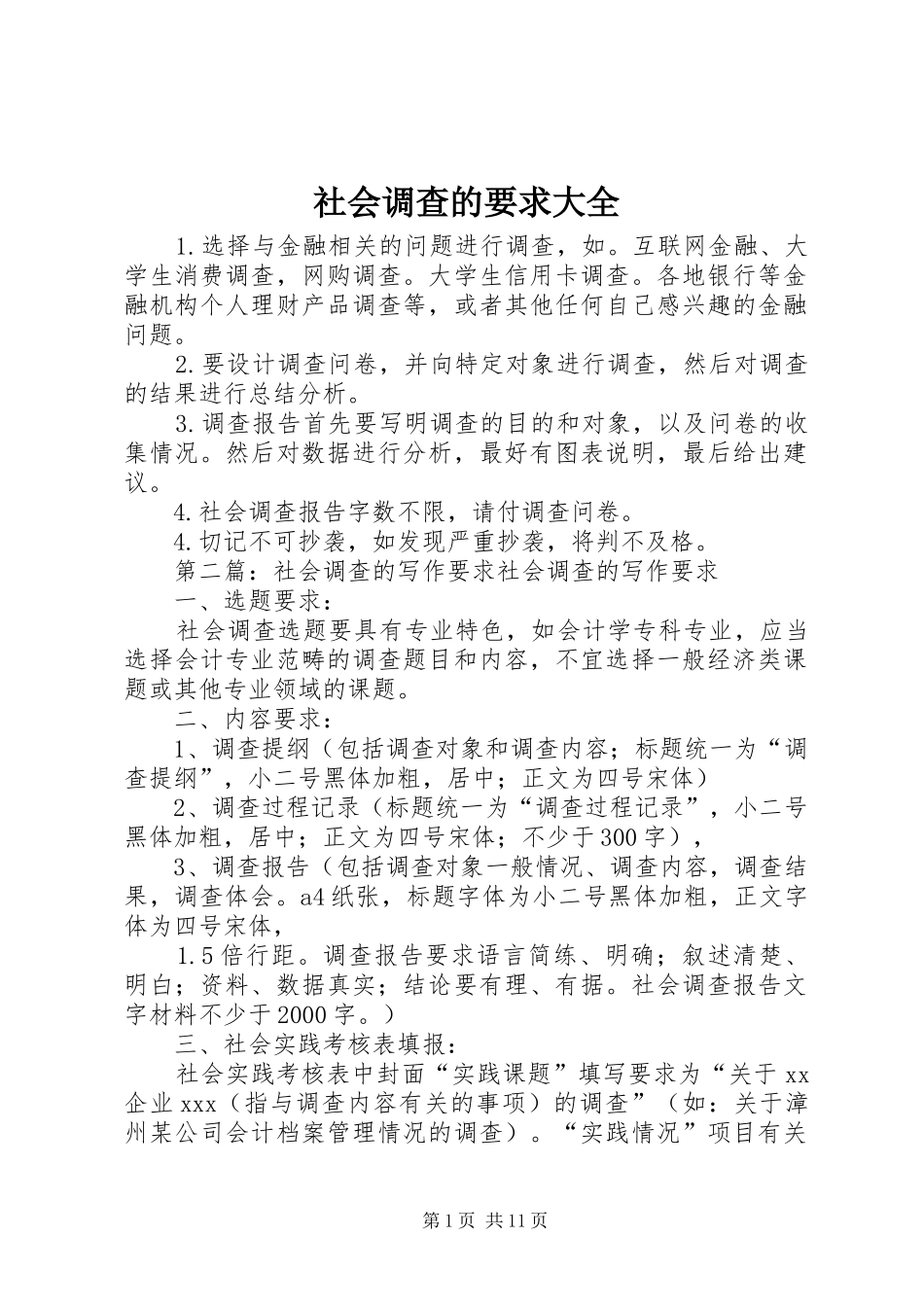 2024年社会调查的要求大全_第1页