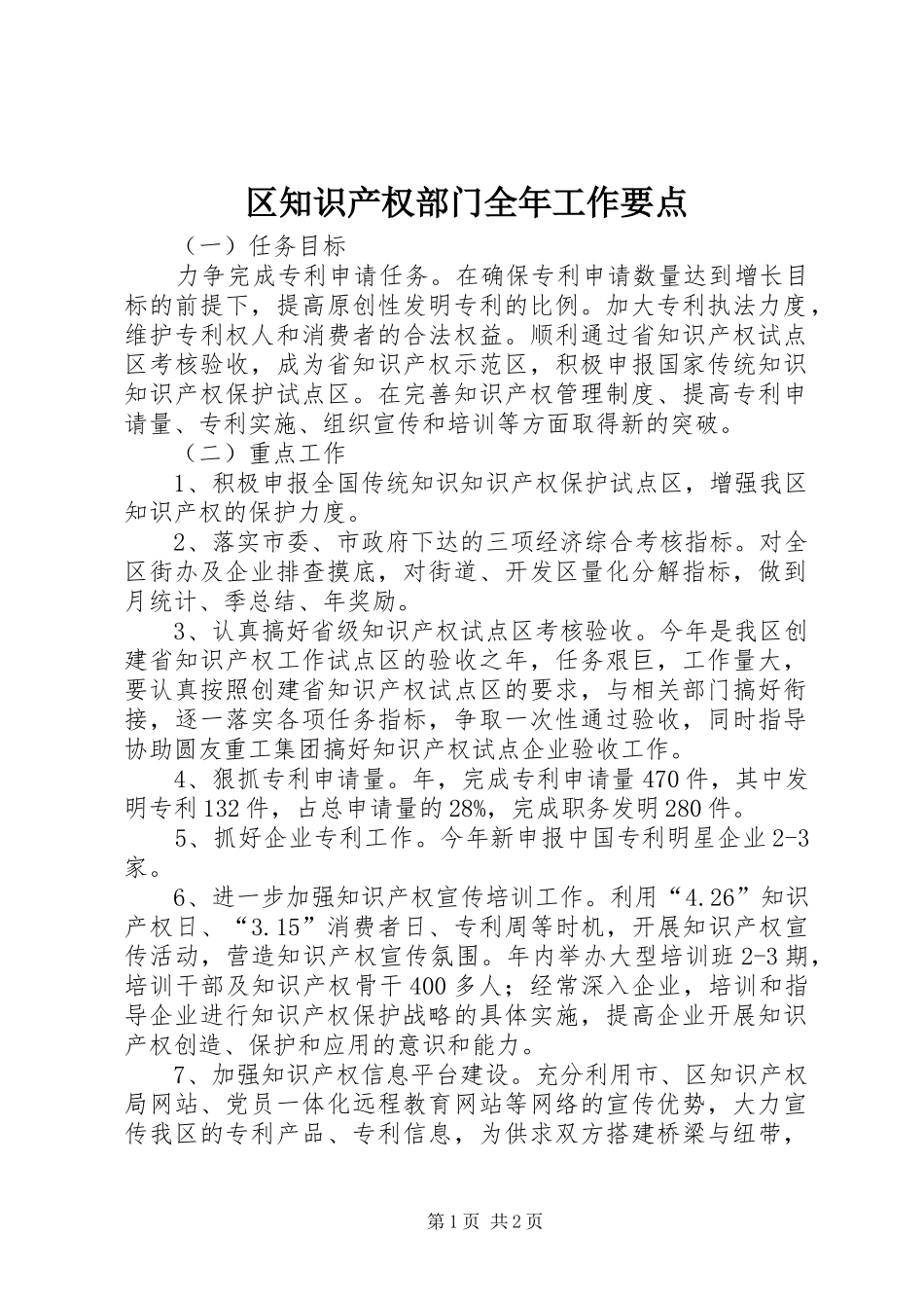 2024年区知识产权部门全年工作要点_第1页