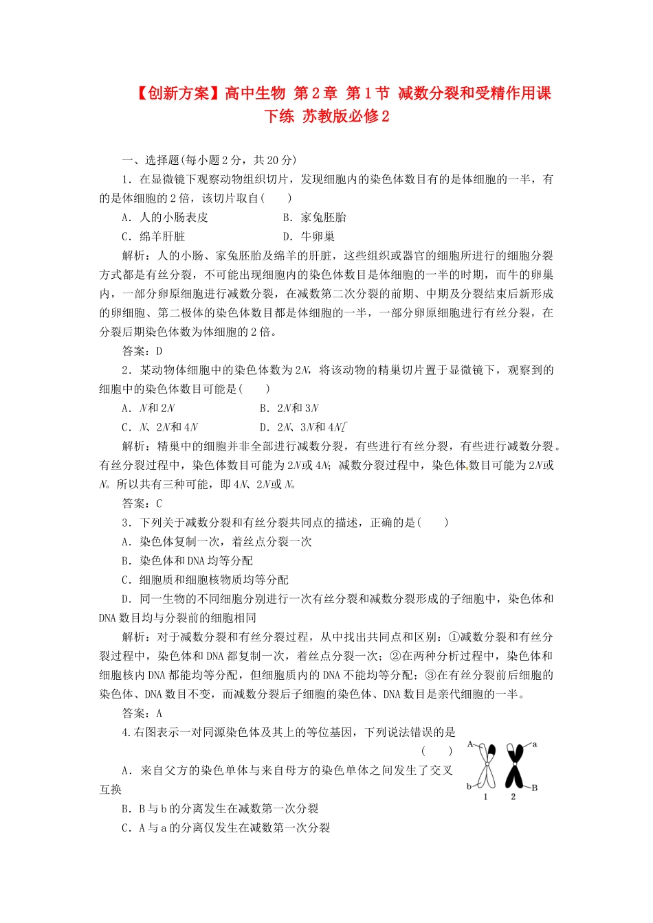 高中生物 第2章 第1节 减数分裂和受精作用课下练 苏教版必修2_第1页