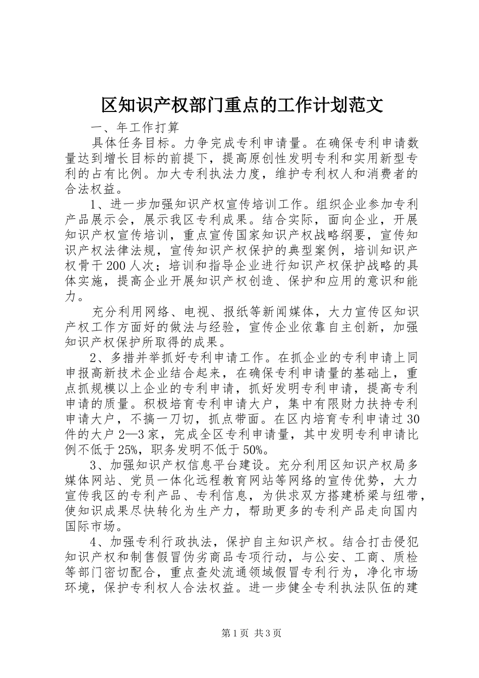 2024年区知识产权部门重点的工作计划范文_第1页