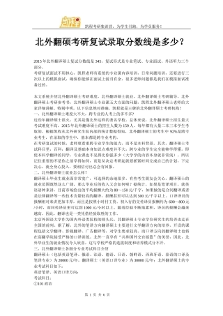 北外翻硕考研复试录取分数线是多少？