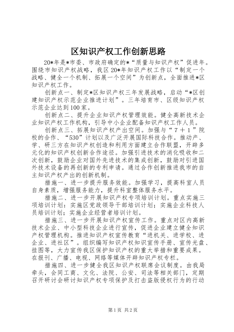 2024年区知识产权工作创新思路_第1页