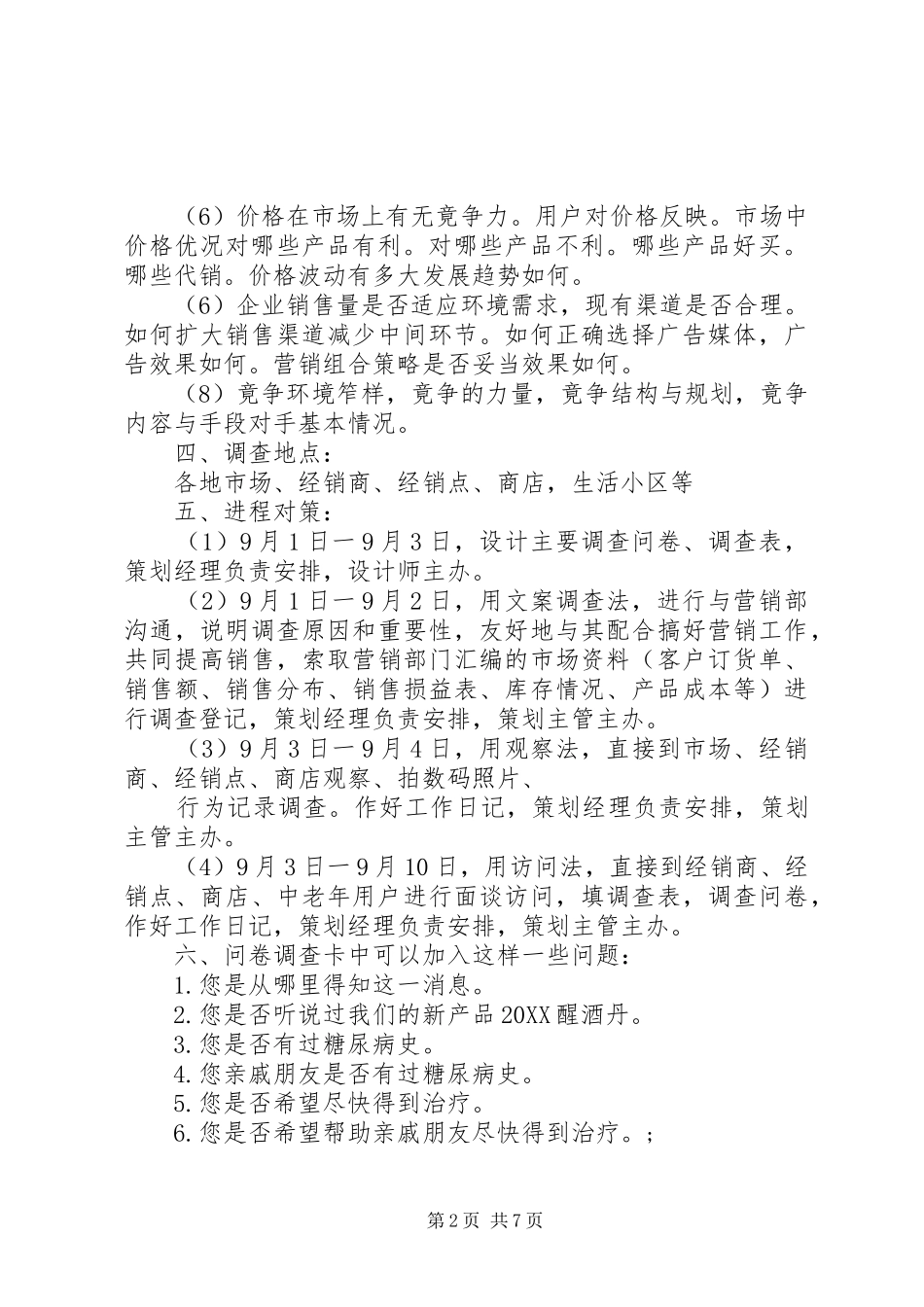 2024年社会调查方案范文_第2页