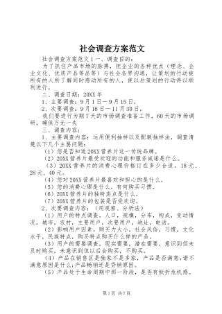 2024年社会调查方案范文