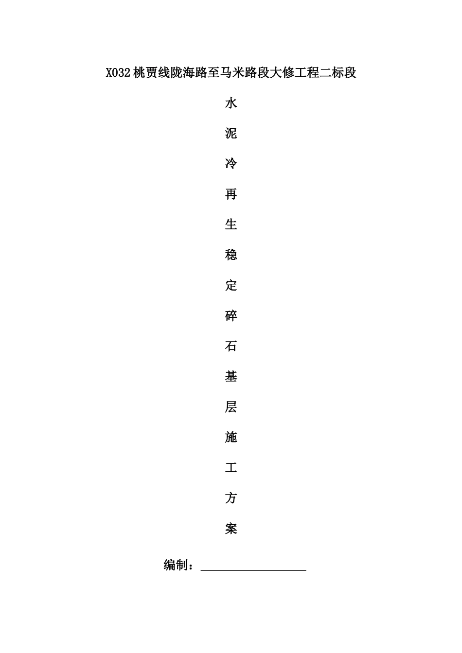 厂拌水泥冷再生下基层施工方案_第1页