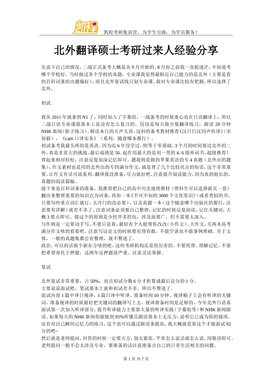 北外翻译硕士考研过来人经验分享_第1页