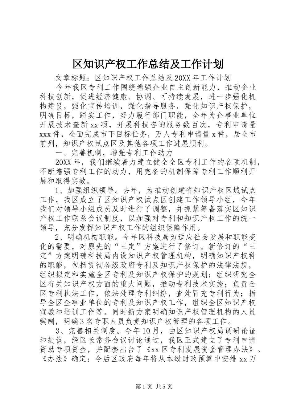 2024年区知识产权工作总结及工作计划_第1页