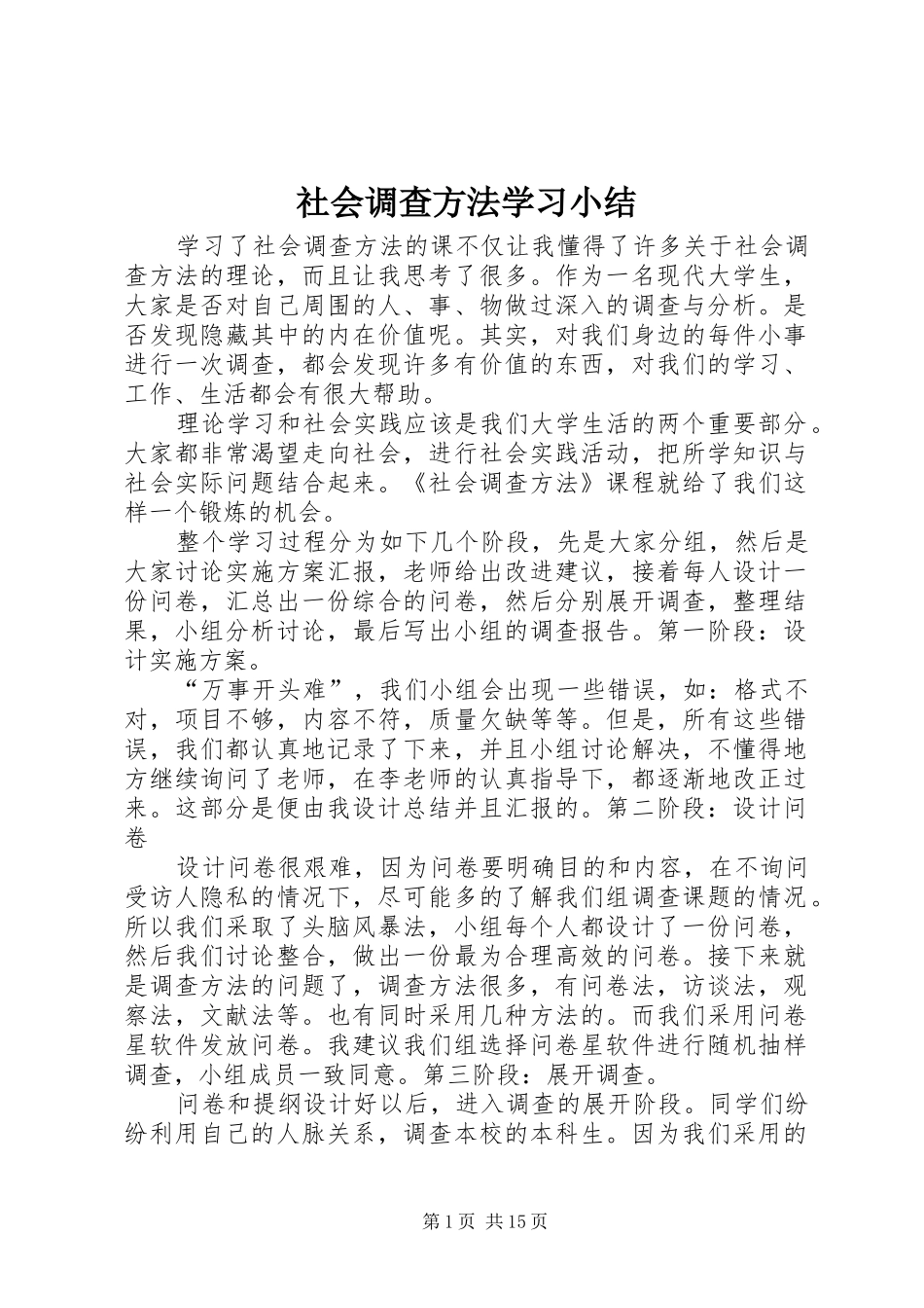 2024年社会调查方法学习小结_第1页