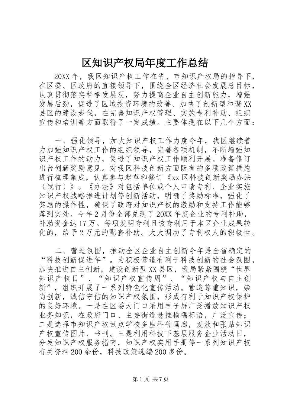 2024年区知识产权局年度工作总结_第1页