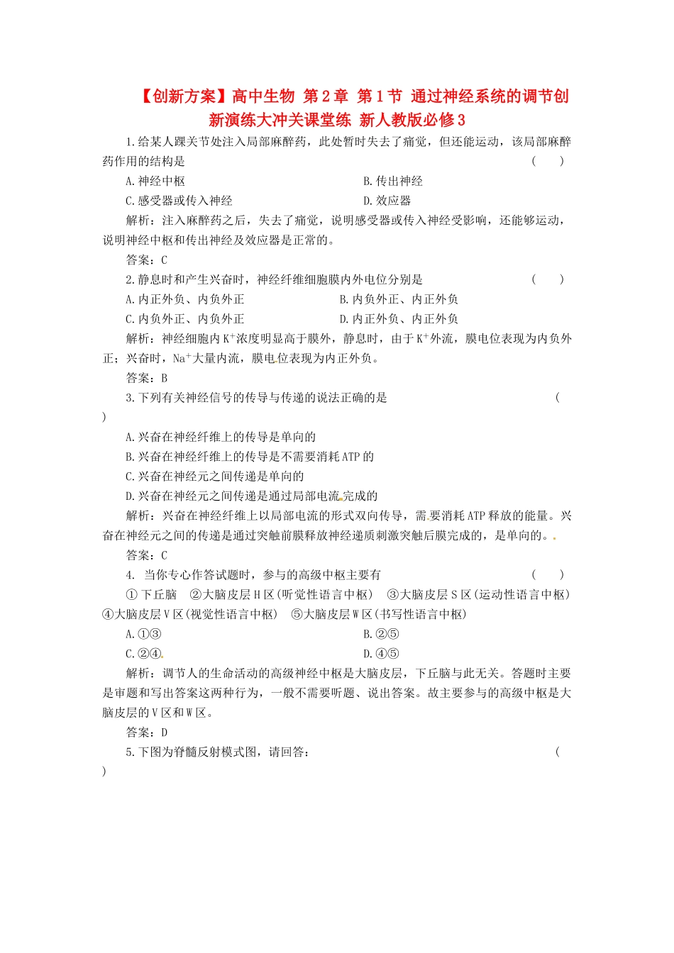 高中生物 第2章 第1节 通过神经系统的调节创新演练大冲关课堂练 新人教版必修3_第1页