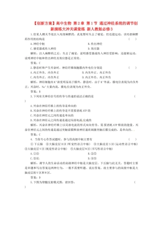 高中生物 第2章 第1节 通过神经系统的调节创新演练大冲关课堂练 新人教版必修3