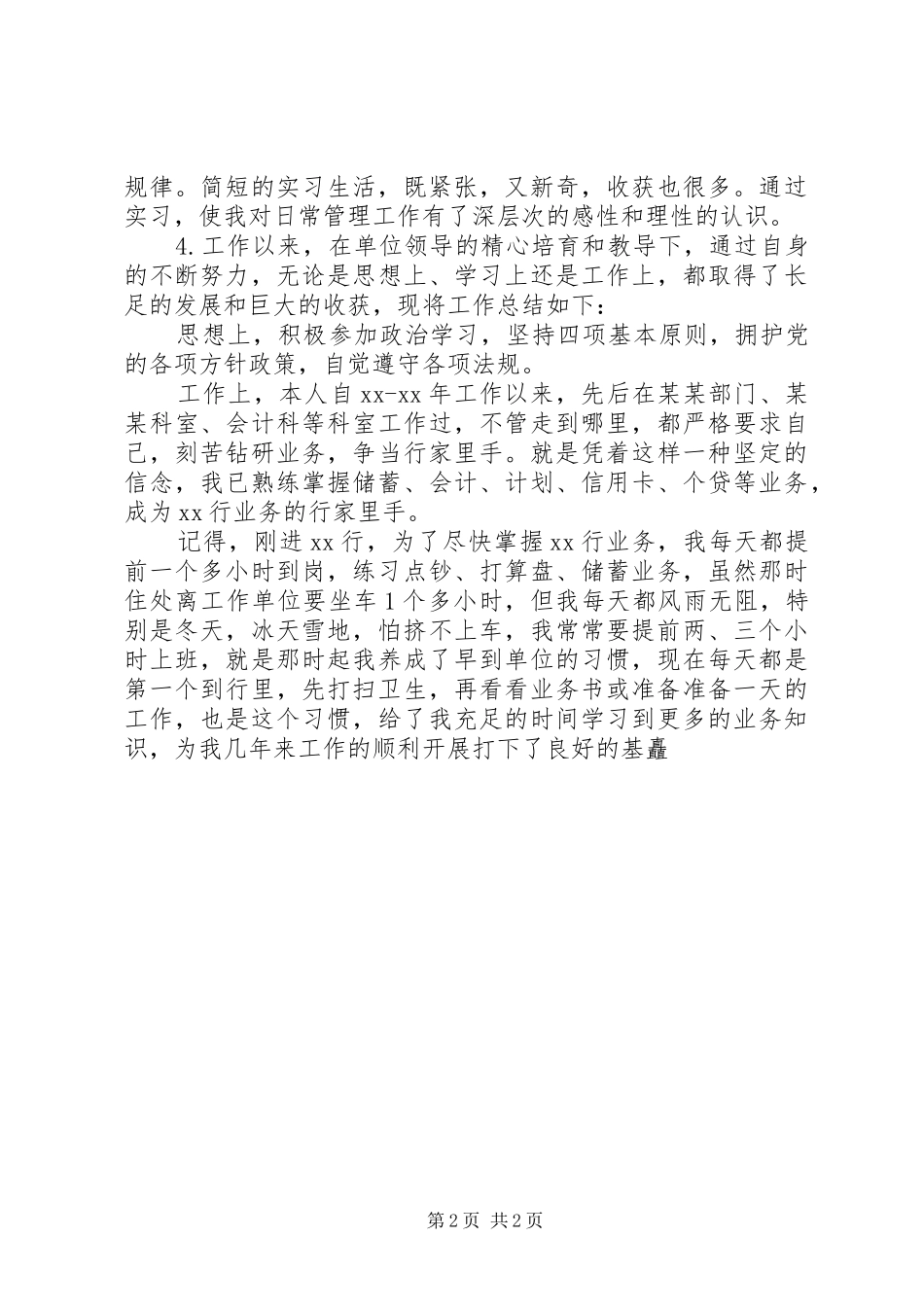 2024年社会调查个人鉴定_第2页