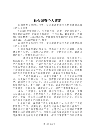 2024年社会调查个人鉴定