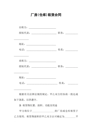厂房(仓库)租赁合同