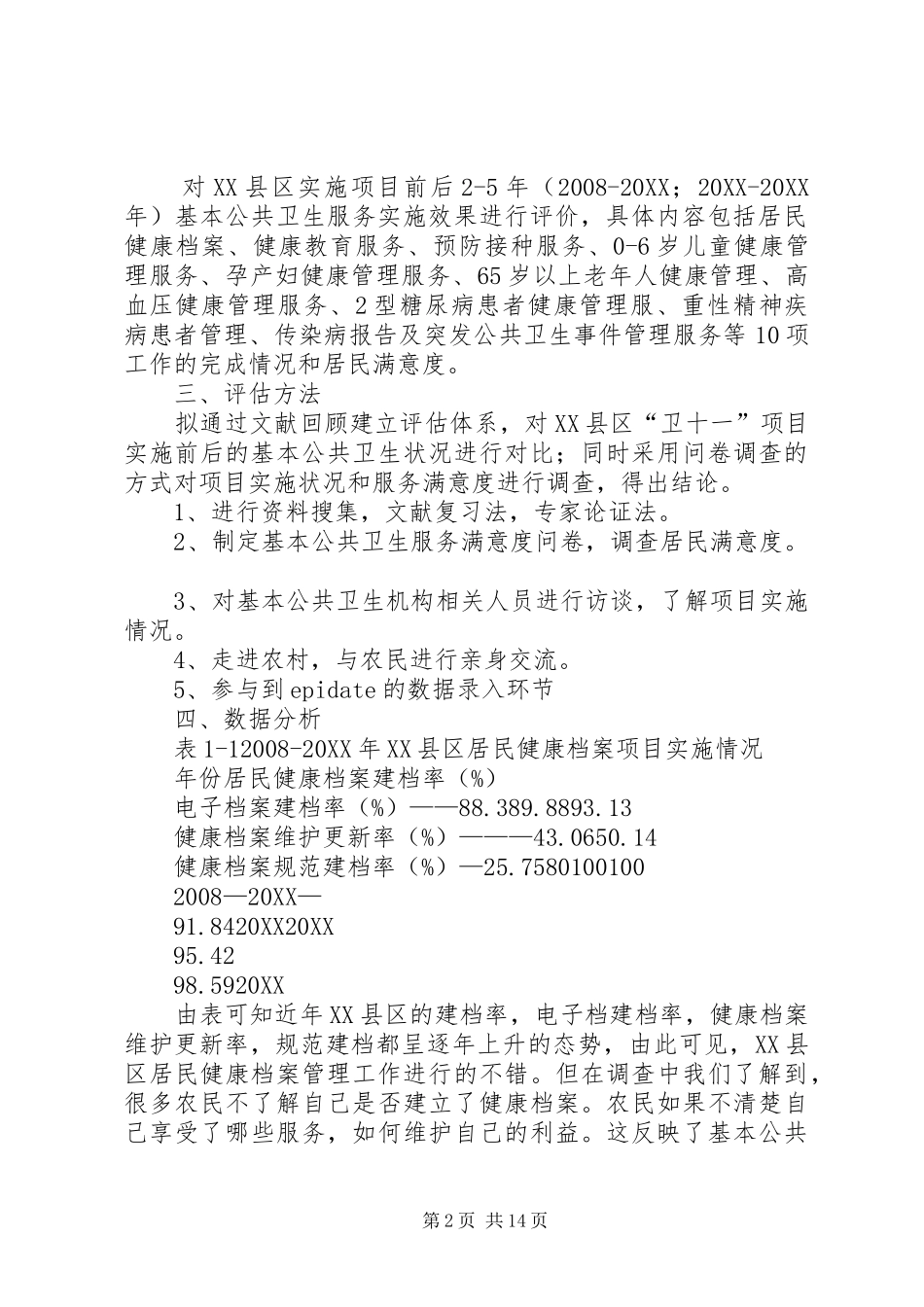 2024年社会调查个人总结_第2页