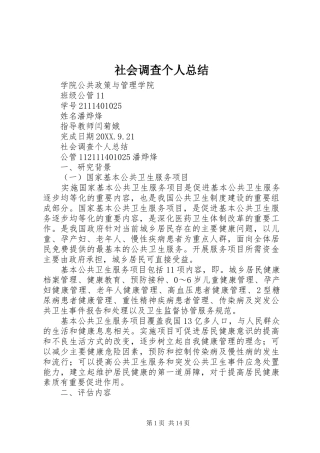 2024年社会调查个人总结