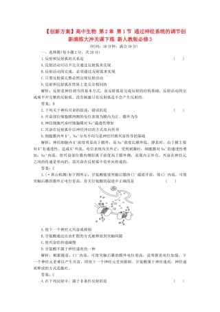 高中生物 第2章 第1节 通过神经系统的调节创新演练大冲关课下练 新人教版必修3
