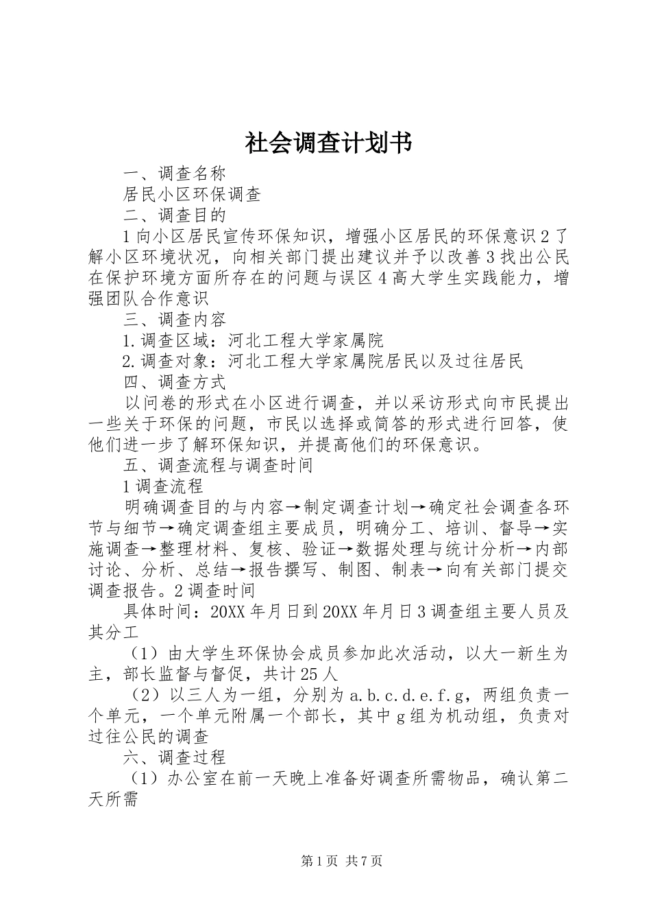 2024年社会调查计划书_第1页