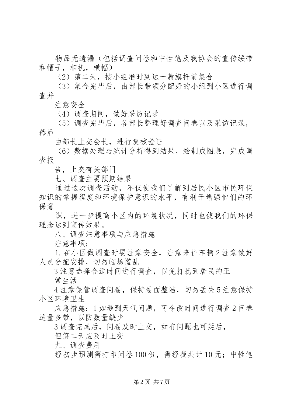 2024年社会调查计划书_第2页