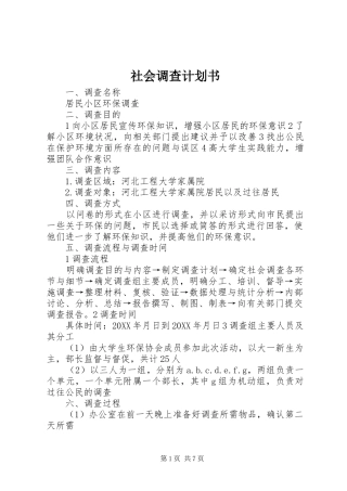 2024年社会调查计划书