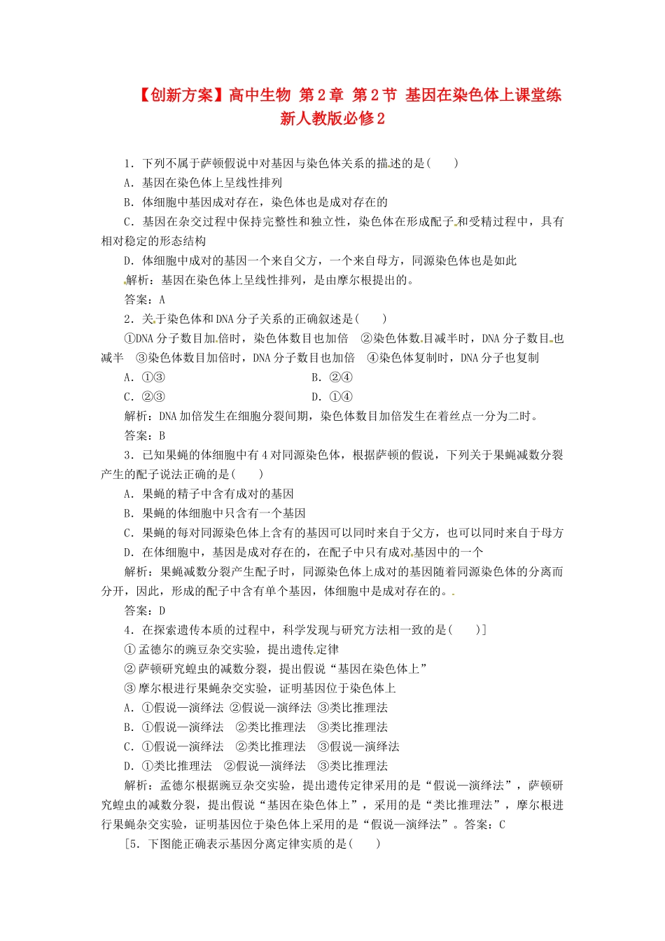 高中生物 第2章 第2节 基因在染色体上课堂练 新人教版必修2_第1页